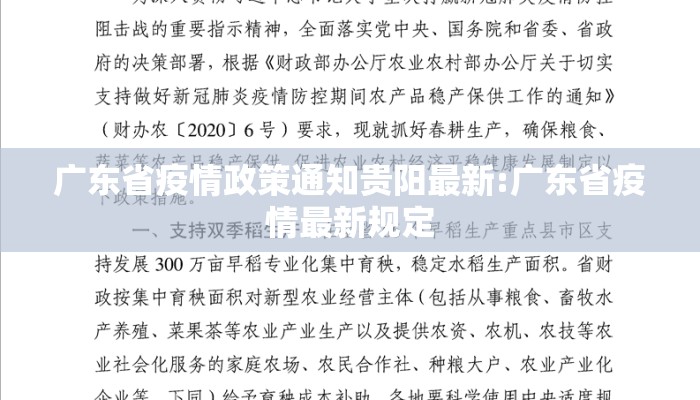 广东省疫情政策通知贵阳最新:广东省疫情最新规定 广东省疫情政策通知贵阳最新:广东省疫情最新规定