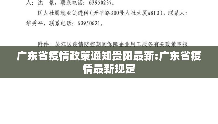 广东省疫情政策通知贵阳最新:广东省疫情最新规定 广东省疫情政策通知贵阳最新:广东省疫情最新规定