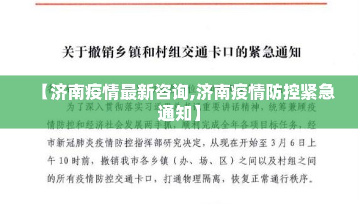 【济南疫情最新咨询,济南疫情防控紧急通知】