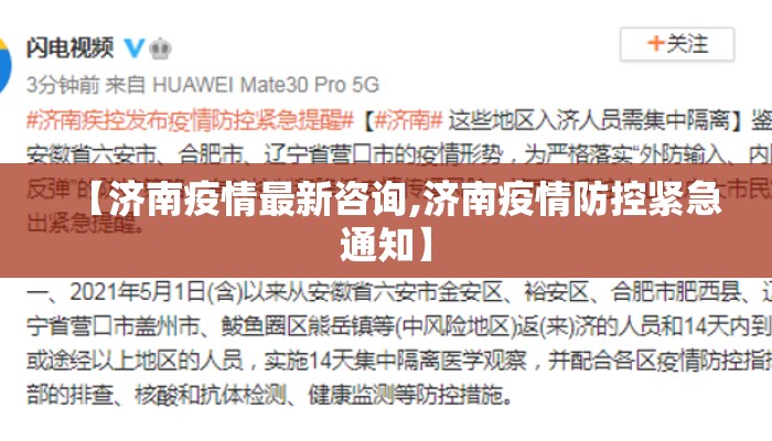 【济南疫情最新咨询,济南疫情防控紧急通知】 【济南疫情最新咨询,济南疫情防控紧急通知】