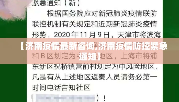 【济南疫情最新咨询,济南疫情防控紧急通知】 【济南疫情最新咨询,济南疫情防控紧急通知】