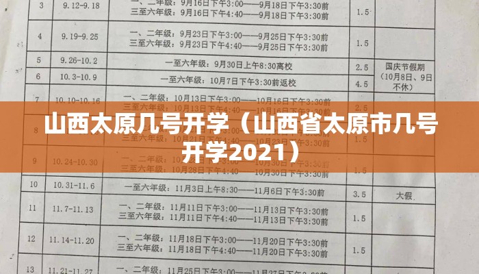 山西太原几号开学（山西省太原市几号开学2021）