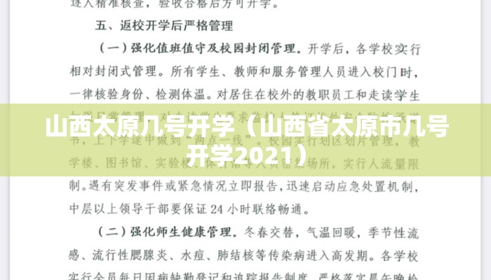 山西太原几号开学(山西省太原市几号开学2021) 山西太原几号开学(山西省太原市几号开学2021)