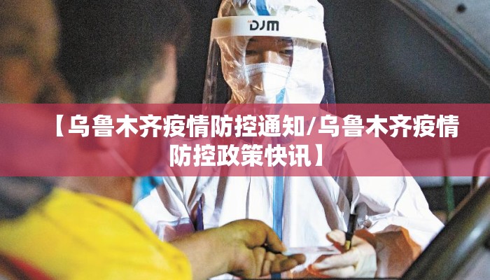 【乌鲁木齐疫情防控通知/乌鲁木齐疫情防控政策快讯】 【乌鲁木齐疫情防控通知/乌鲁木齐疫情防控政策快讯】