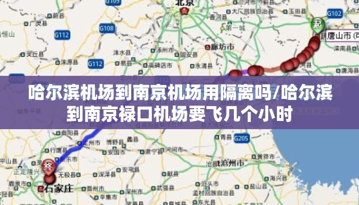 哈尔滨机场到南京机场用隔离吗/哈尔滨到南京禄口机场要飞几个小时 哈尔滨机场到南京机场用隔离吗/哈尔滨到南京禄口机场要飞几个小时