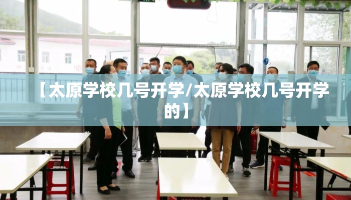 【太原学校几号开学/太原学校几号开学的】