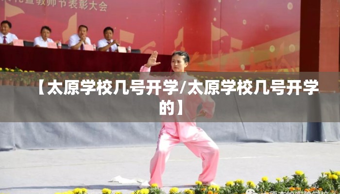 【太原学校几号开学/太原学校几号开学的】 【太原学校几号开学/太原学校几号开学的】