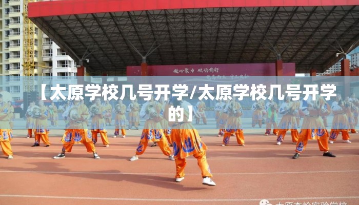 【太原学校几号开学/太原学校几号开学的】 【太原学校几号开学/太原学校几号开学的】
