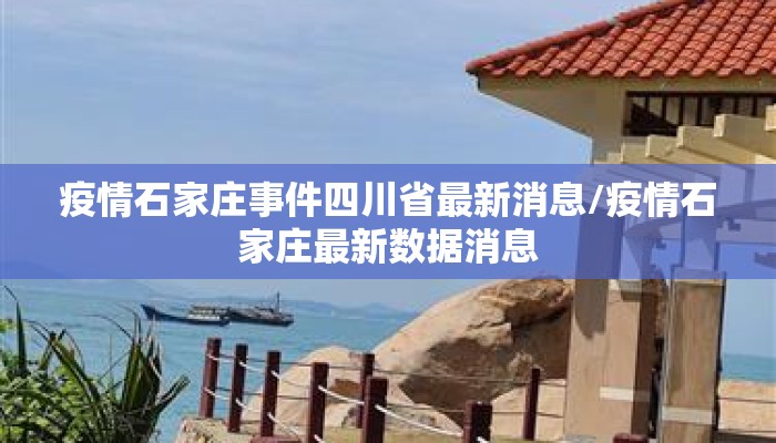 疫情石家庄事件四川省最新消息/疫情石家庄最新数据消息