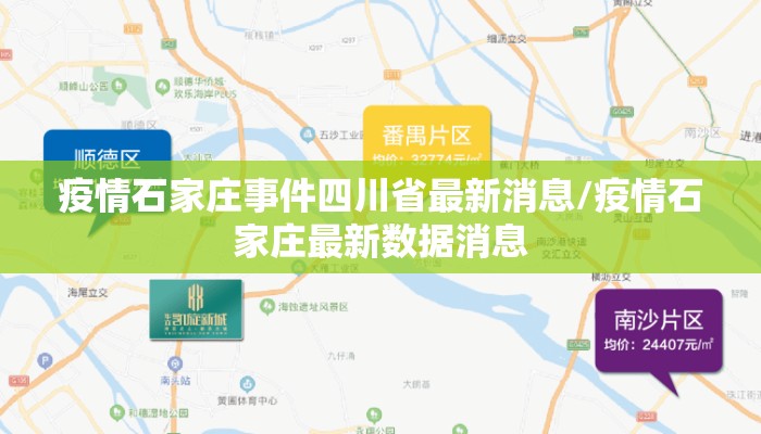 疫情石家庄事件四川省最新消息/疫情石家庄最新数据消息 疫情石家庄事件四川省最新消息/疫情石家庄最新数据消息