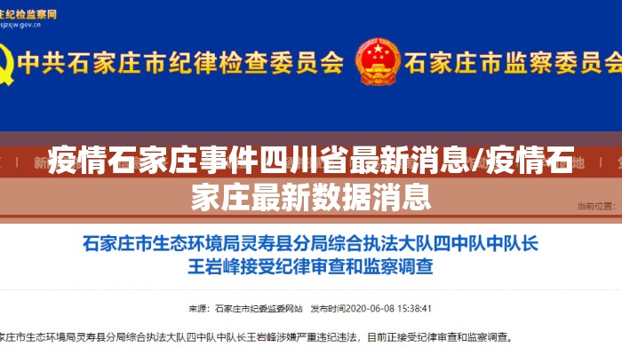 疫情石家庄事件四川省最新消息/疫情石家庄最新数据消息 疫情石家庄事件四川省最新消息/疫情石家庄最新数据消息