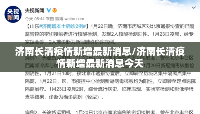 济南长清疫情新增最新消息/济南长清疫情新增最新消息今天 济南长清疫情新增最新消息/济南长清疫情新增最新消息今天
