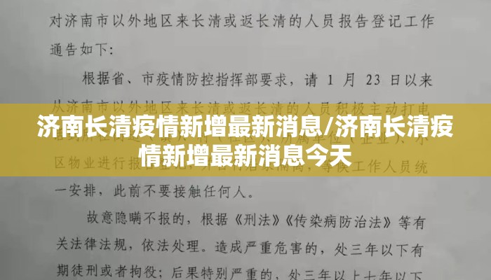 济南长清疫情新增最新消息/济南长清疫情新增最新消息今天 济南长清疫情新增最新消息/济南长清疫情新增最新消息今天