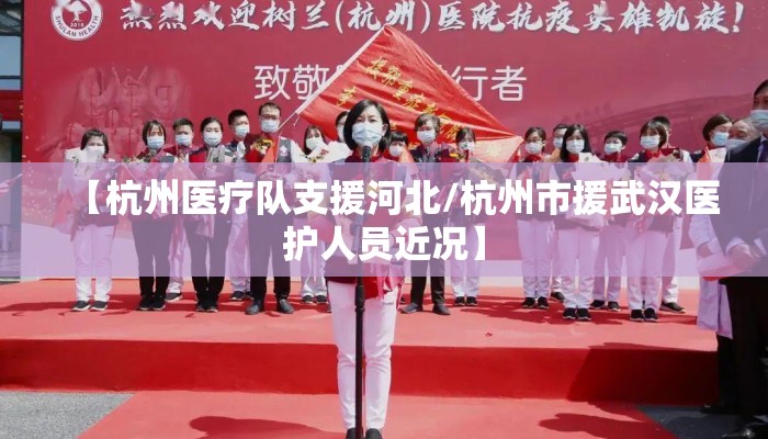 【杭州医疗队支援河北/杭州市援武汉医护人员近况】 【杭州医疗队支援河北/杭州市援武汉医护人员近况】