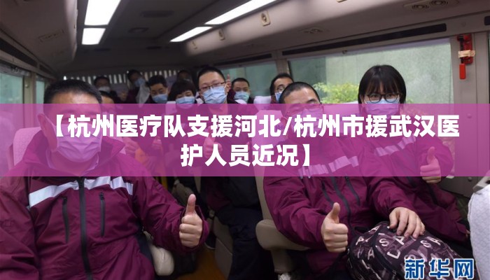 【杭州医疗队支援河北/杭州市援武汉医护人员近况】 【杭州医疗队支援河北/杭州市援武汉医护人员近况】