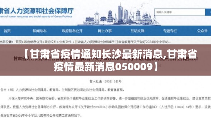 【甘肃省疫情通知长沙最新消息,甘肃省疫情最新消息050009】