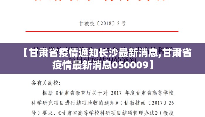 【甘肃省疫情通知长沙最新消息,甘肃省疫情最新消息050009】 【甘肃省疫情通知长沙最新消息,甘肃省疫情最新消息050009】