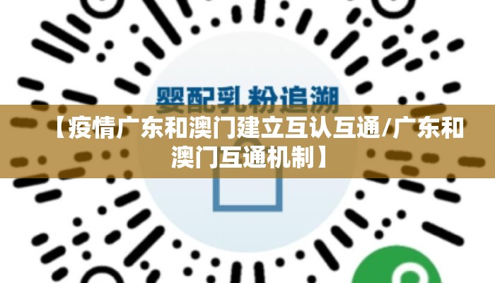 【疫情广东和澳门建立互认互通/广东和澳门互通机制】