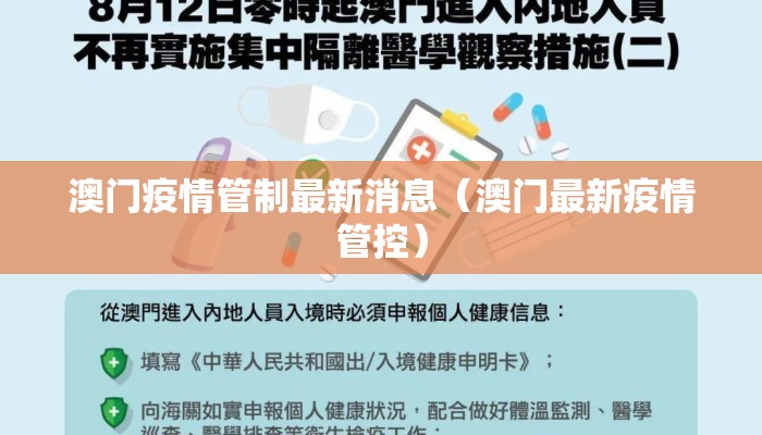 澳门疫情管制最新消息(澳门最新疫情管控) 澳门疫情管制最新消息(澳门最新疫情管控)