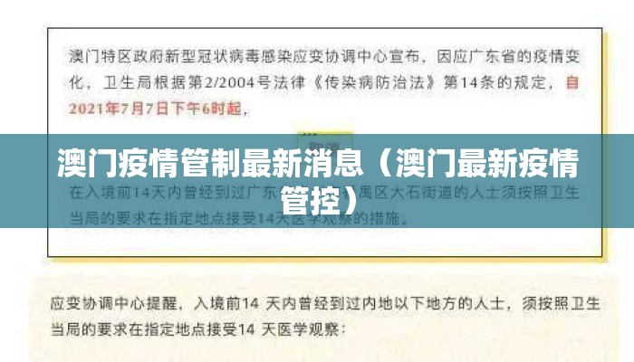 澳门疫情管制最新消息（澳门最新疫情管控）