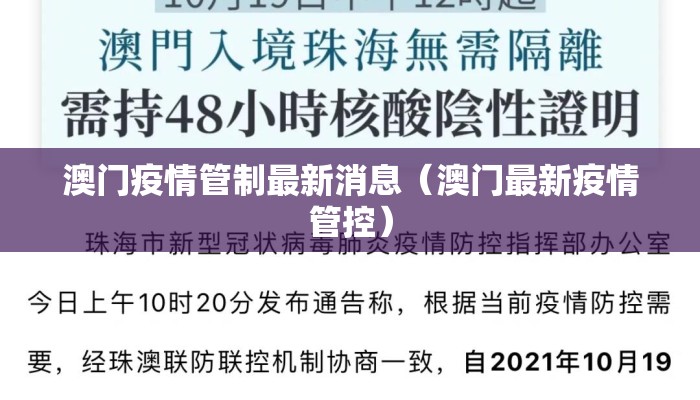 澳门疫情管制最新消息(澳门最新疫情管控) 澳门疫情管制最新消息(澳门最新疫情管控)