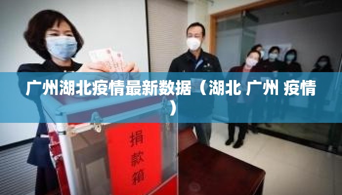 广州湖北疫情最新数据（湖北 广州 疫情）