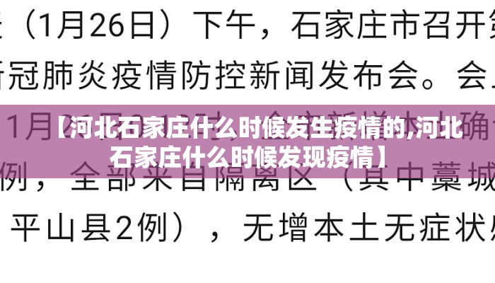 【河北石家庄什么时候发生疫情的,河北石家庄什么时候发现疫情】