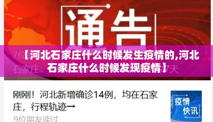 【河北石家庄什么时候发生疫情的,河北石家庄什么时候发现疫情】