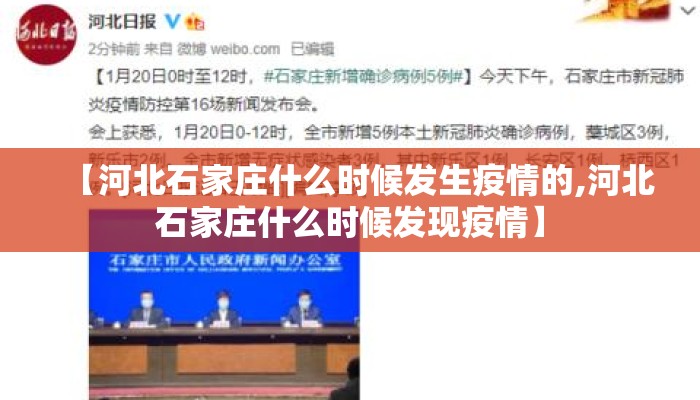 【河北石家庄什么时候发生疫情的,河北石家庄什么时候发现疫情】