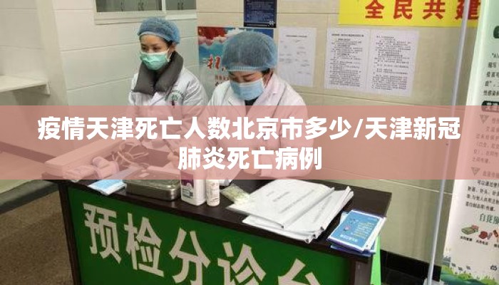 疫情天津死亡人数北京市多少/天津新冠肺炎死亡病例 疫情天津死亡人数北京市多少/天津新冠肺炎死亡病例