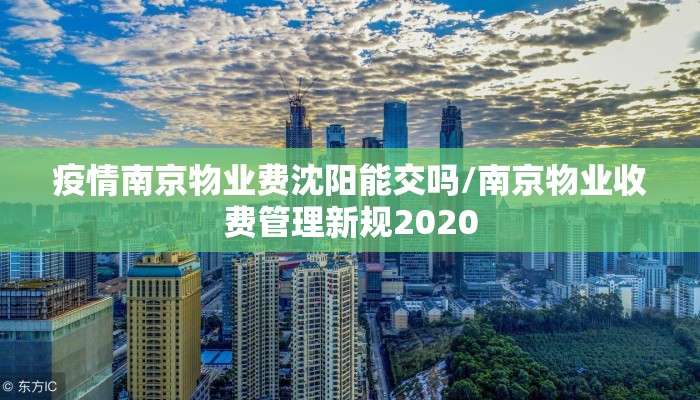 疫情南京物业费沈阳能交吗/南京物业收费管理新规2020