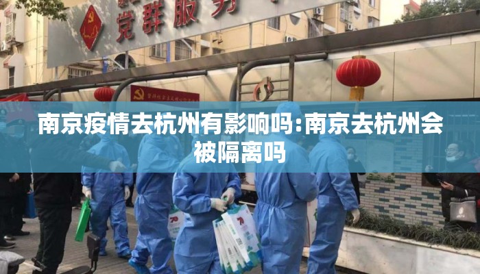 南京疫情去杭州有影响吗:南京去杭州会被隔离吗 南京疫情去杭州有影响吗:南京去杭州会被隔离吗