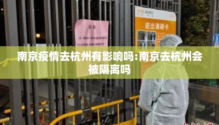 南京疫情去杭州有影响吗:南京去杭州会被隔离吗 南京疫情去杭州有影响吗:南京去杭州会被隔离吗