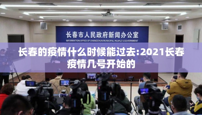 长春的疫情什么时候能过去:2021长春疫情几号开始的 长春的疫情什么时候能过去:2021长春疫情几号开始的