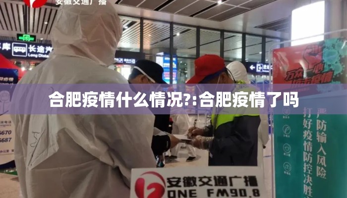 合肥疫情什么情况?:合肥疫情了吗