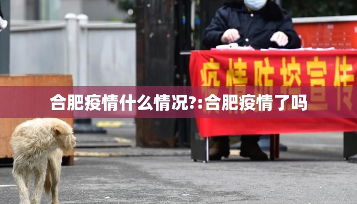 合肥疫情什么情况?:合肥疫情了吗 合肥疫情什么情况?:合肥疫情了吗