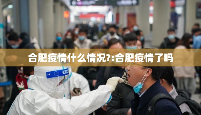 合肥疫情什么情况?:合肥疫情了吗 合肥疫情什么情况?:合肥疫情了吗