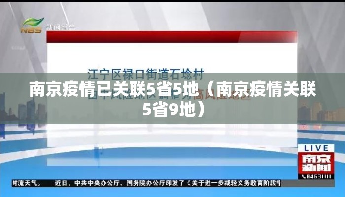 南京疫情已关联5省5地（南京疫情关联5省9地）