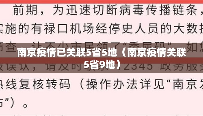 南京疫情已关联5省5地(南京疫情关联5省9地) 南京疫情已关联5省5地(南京疫情关联5省9地)
