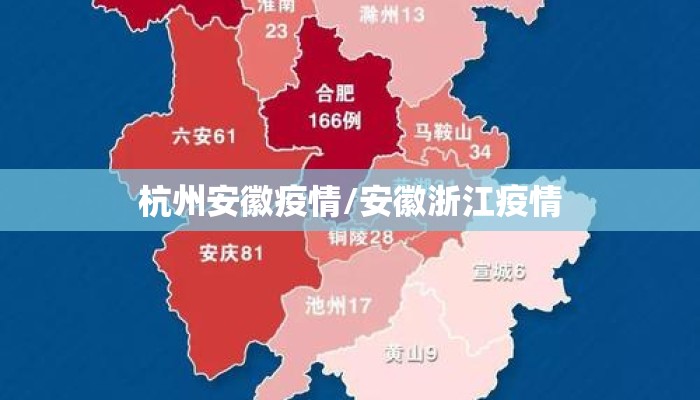 杭州安徽疫情/安徽浙江疫情 杭州安徽疫情/安徽浙江疫情