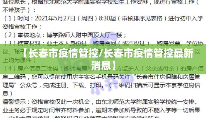 【长春市疫情管控/长春市疫情管控最新消息】 【长春市疫情管控/长春市疫情管控最新消息】