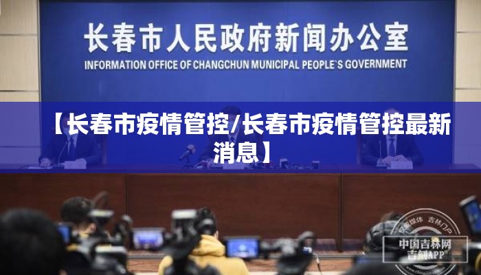 【长春市疫情管控/长春市疫情管控最新消息】