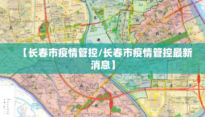 【长春市疫情管控/长春市疫情管控最新消息】 【长春市疫情管控/长春市疫情管控最新消息】