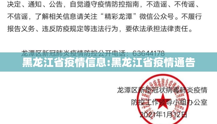 黑龙江省疫情信息:黑龙江省疫情通告