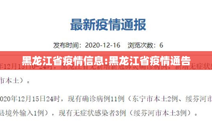 黑龙江省疫情信息:黑龙江省疫情通告 黑龙江省疫情信息:黑龙江省疫情通告