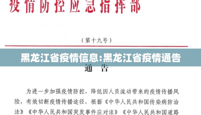 黑龙江省疫情信息:黑龙江省疫情通告 黑龙江省疫情信息:黑龙江省疫情通告