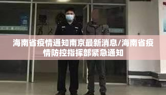 海南省疫情通知南京最新消息/海南省疫情防控指挥部紧急通知