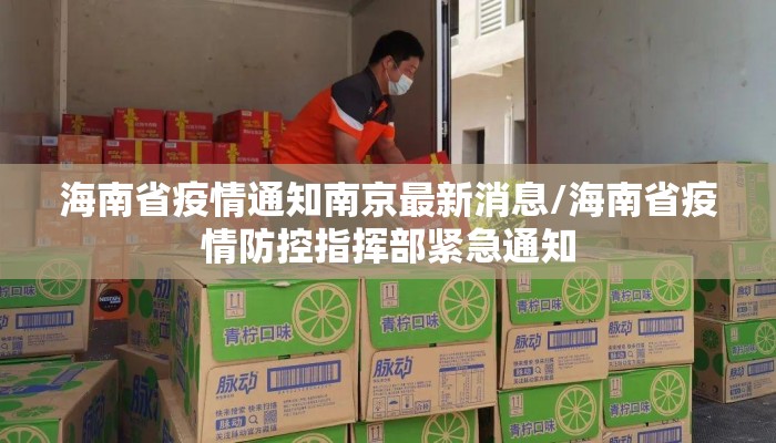 海南省疫情通知南京最新消息/海南省疫情防控指挥部紧急通知 海南省疫情通知南京最新消息/海南省疫情防控指挥部紧急通知