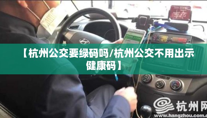【杭州公交要绿码吗/杭州公交不用出示健康码】