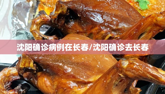 沈阳确诊病例在长春/沈阳确诊去长春 沈阳确诊病例在长春/沈阳确诊去长春